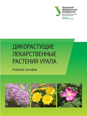 cover image of Дикорастущие лекарственные растения Урала